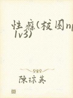 性瘾(校园np 1v3)