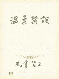 温柔禁锢