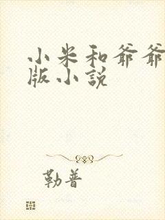 小米和爷爷完整版小说