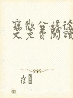 窃欢公媳徐婉全文免费阅读