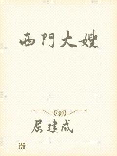 西门大嫂