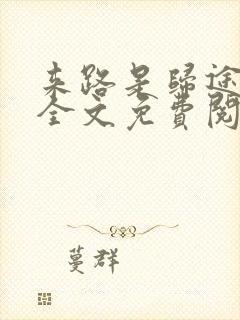 来路是归途小说全文免费阅读封面