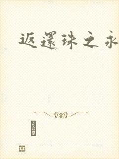 返还珠之永琪封面
