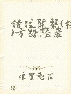错位关系(校园)方糖陆岩
