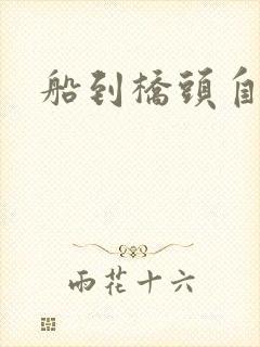 船到桥头自然沉封面