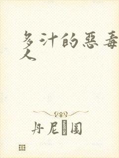 多汁的恶毒小美人