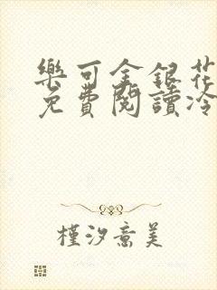 乐可金银花全文免费阅读冷门书屋无弹窗