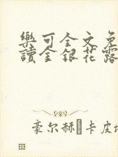 乐可全文免费阅读金银花露