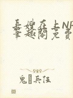 长嫂在上NPC笔趣阁免费阅读