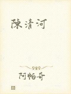 陈清河