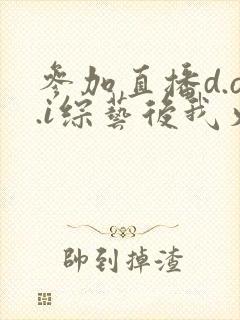 参加直播d.o.i综艺后我火了全文