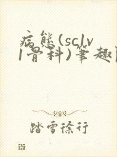 病态(sc1v1骨科)笔趣阁免费阅读