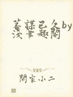 蓄谋已久by茶浅笔趣阁