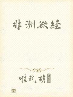非洲欲经