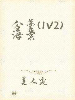 分羹(1V2)海棠封面
