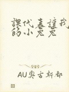 课代表让我吃它的小兔兔