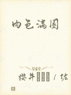 肉色满园