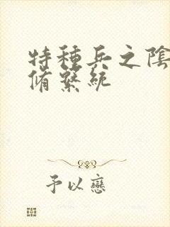 特种兵之阴阳双修系统