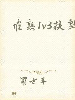 催熟1v3扶犁封面