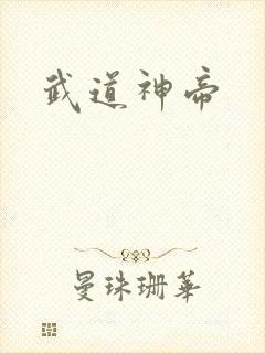 武道神帝