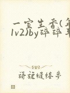 一室生香(年代1v2)by碎碎平安封面