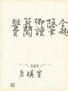 樊笼卿隐全文免费阅读笔趣阁
