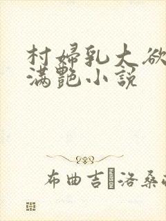 村妇乳大欲乡村满艳小说