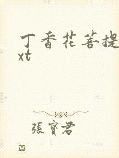 丁香花菩提树txt