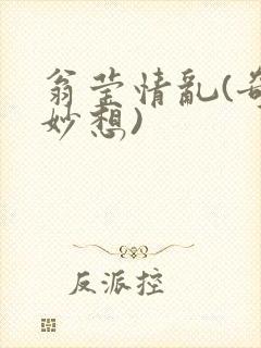 翁莹情乱(奇思妙想)封面