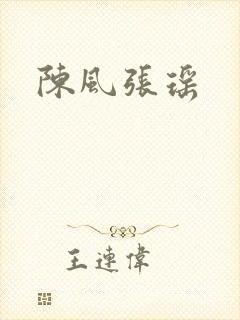 陈风张瑶