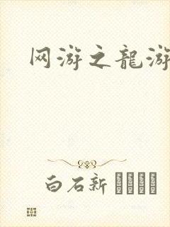 网游之龙游天下封面