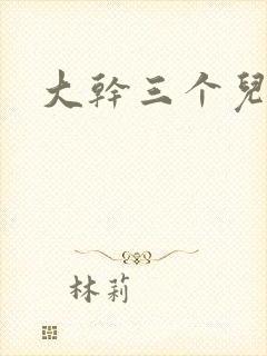 大干三个儿媳妇