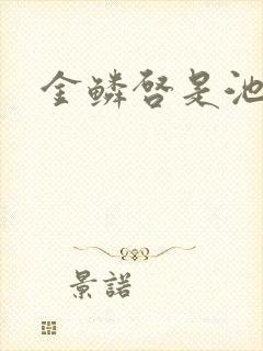 金鳞启是池中物