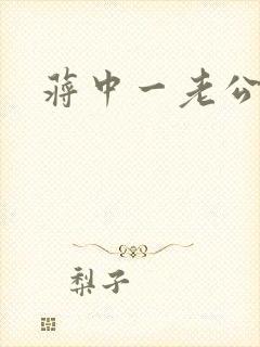 蒋中一老公