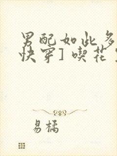 男配如此多娇[快穿] 吃花生的鱼