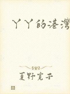 丫丫的港湾