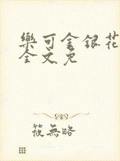 乐可金银花在线全文免