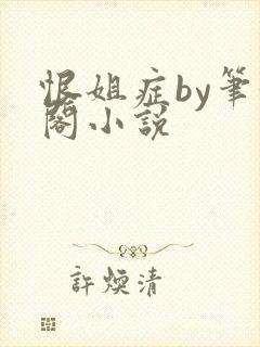 恨姐症by笔趣阁小说封面
