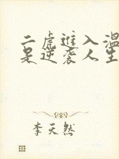 二虎进入温如玉是逆袭人生
