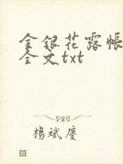 金银花露帐中香全文txt封面