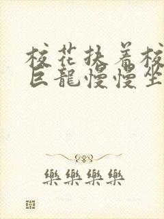 校花扶着校长的巨龙慢慢坐下