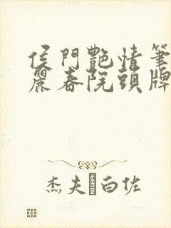 侯门艳情笔趣阁丽春院头牌