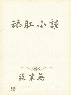 舔肛小说