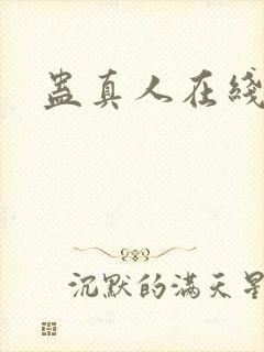 蛊真人在线阅读