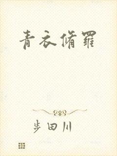 青衣修罗