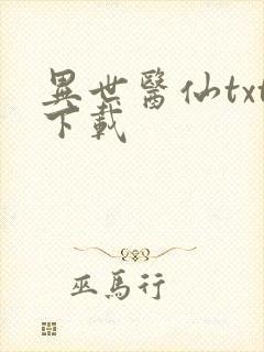 异世医仙txt下载