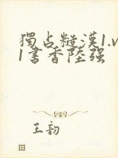 独占糙汉1.v1书香陆强封面