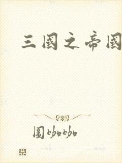 三国之帝国崛起封面