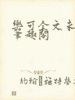 乐可全文未删减笔趣阁