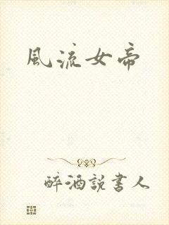 风流女帝
